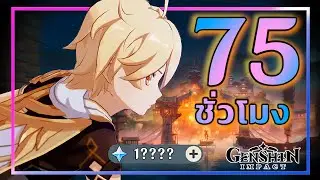 ONION : Genshin Impact 10วัน (75ชั่วโมง)หลังจากออกผจญภัย Primogem เกือบ 20,000 !!