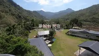 高雄 那瑪夏 寧妮谷民宿 Ningni Guest House - Kaohsiung Namasia