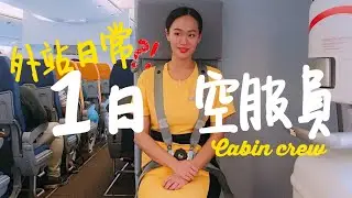 空姐這個工作沒有想像中的美好！｜空服員外站的一天｜空姐辛苦談 ｜CREW VLOG