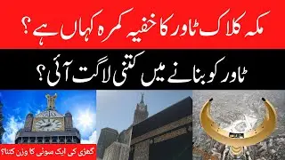 The Secret Room In Makkah Clock Tower Moon Inside?