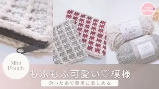 プリンセスモールを使った簡単ミニポーチ♪かぎ針編み