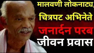 Janardhan Parab Biography| जनार्दन परब मराठी बायोग्राफी