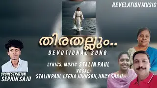 Thirathallum/ തിരതല്ലും/Stalin paul/Revelation Music 