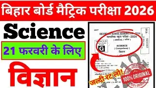 🔥21 फरवरी विज्ञान Viral प्रश्न 🔥Class 10th Science MCQ Objective🔥 Science PYQ Solution