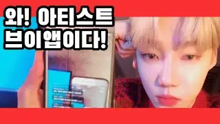 [더보이즈/뉴] 와! 아티스트 브이앱이다!
