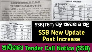 🫵🎉SSB(TGT) ସବୁ ଅପେକ୍ଷାର ଅନ୍ତ ଘଟିଲା//SSB TENDER CALL Notice//Post ବୃଦ୍ଧି ସହ SSB ନିଯୁକ୍ତି ଆସୁଛି 