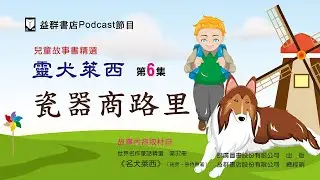 【益群書店Podcast節目】靈犬萊西-vol 06