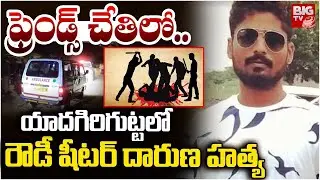 యాదగిరిగుట్టలో రౌడీ షీటర్ దారుణ హత్య | Nalgonda Rowdy Sheeter Nishanth Incident | Yadagirigutta