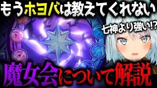 【原神】今更人には聞けない！？今後の原神で最重要事項になる「魔女会」について解説!!【ねるめろ/切り抜き】【コメ付き】