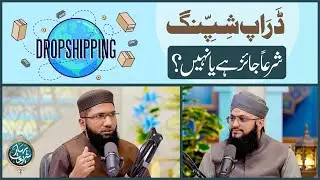 Drop Shipping Shar&lsquo;an Jaiz Hai Ya Nahi? | What Is Drop Shipping? | Mufti Farhan Shaikh