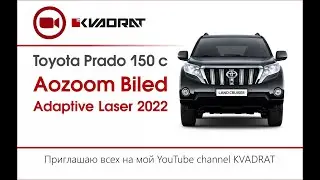 Toyota Prado 150 с  Aozoom Biled Adaptive Laser 2022