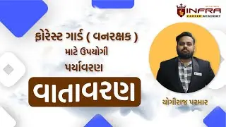 વન રક્ષક॥ પર્યાવરણ॥ વાતાવરણ  || forest guard environment by - yogiraj parmar
