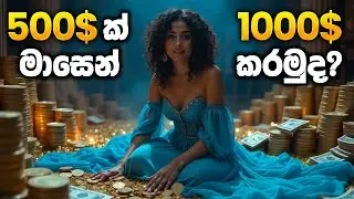 $500 ක් මාසෙන් $1000 ක් කරමුද? (Video එක බලන්නෙ නැතුව Comment එපා...) | SL Trading Academy