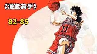 灌篮高手82-85： 樱木花道超神，木暮的执着！湘北进军全国大赛，新的挑战 称霸全国！