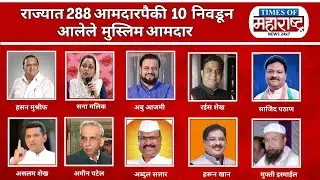 Maharashtra Election 2024 | 10 Muslim Candidates Win Maharashtra Assembly Seats