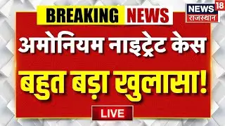 Rajasthan Ammonium Nitrate Case Live Updates : राजस्थान को दहलाने की साजिश फेल! | Rajasthan Police