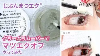 じぶんまつエクをクリームリムーバーで安全にオフしてみた｜セルフオフの正しいやり方
