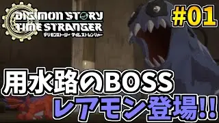【デジモンストーリータイムストレンジャー】遂に来た!!デジモン最新作!!実況プレイ #01【デジモン/ぷーこ】