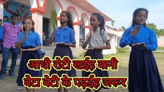 💞🫓आधी रोटी खाईहो बानी बेटी के पढ़ाईहो जरूर 💥स्कूल में शानदार प्रदर्शन करती छात्रा📙📒📓