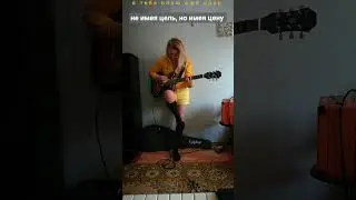 не имея цель, но имея цену #live #music #видео