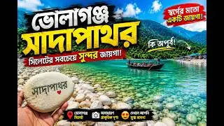 ভোলাগঞ্জ সাদা পাথর ভ্রমণ গাইডলাইন | Sylhet sada pathor 2025
