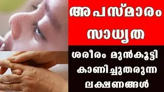 അപസ്മാരം  സാധ്യത  ശരീരം മുൻകൂട്ടി കാണിച്ചുതരുന്ന ലക്ഷണങ്ങൾ @BaijusVlogsOfficial