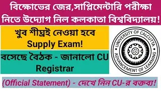 খুব শীঘ্রই হবে সাপ্লিমেন্টারি পরীক্ষা - জানালেন CU Registrar|বিক্ষোভের জের|Good News on Supply Exam