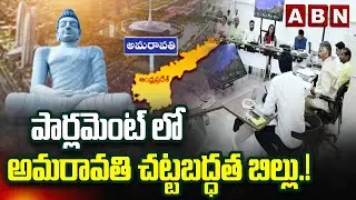 అమరావతి చట్టబద్ధత బిల్లు.! | Amaravati to Get Legal Capital Status | Cm Chandrababu | ABN Telugu