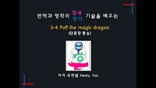 헨리의 팝송영어 Puff the magic Dragon 단문장H3A4