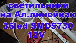 Светодиодные светильники 12V 9W 36Led SMD5730 на алюминиевых линейках с алиэкспресс
