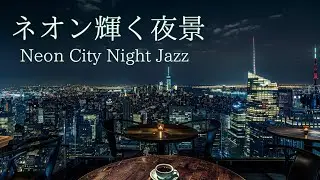 【夜ジャズBGM】ネオン輝く夜景 | Neon City Night Jazz