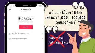 หาเงินจาก Tiktok ง่าย ๆ ที่ใครๆ ก็ทำได้ ไม่ต้องขายของ ไม่ต้องออกกล้อง