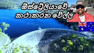 Whispering Wall Adelaide | Australia | Sinhala | #yakagewada