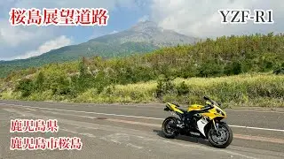 桜島展望道路　鹿児島県鹿児島市桜島　市道小池登山線／湯之平線　YAMAHA　YZF-R1