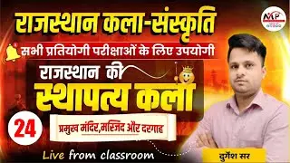 Rajasthan Culture Special Class For All Exams  | राजस्थान की स्थापत्य कला | Dr. Mukesh Pancholi