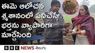 ఈమె ఆలోచన.. శ్మశానంలో పనిచేసిన తన భర్తను బిజినెస్‌‌ మ్యాన్‌గా మార్చేసింది.. | BBC Telugu