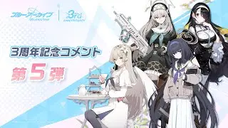 【ブルアカ】3周年記念コメント 第5弾