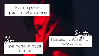 POV /2/ 30-40 Часть ~ Не провоцируй меня!👿 ~  PAYTON MOORMEIER ▶ Истории про любовь ◀ ПОВ ПЭЙТОН