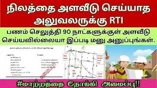 பணம் செலுத்தி 90 நாட்களுக்குள் நிலத்தை அளவீடு செய்யாத அலுவலருக்கு  இப்படி RTI மனு அனுப்புங்கள்...