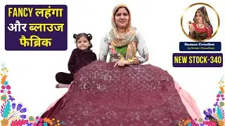 Fancy लहंगा और ब्लाउज फैब्रिक | New Stock-340 | Suman Creation By Suman Choudhary, Sikar