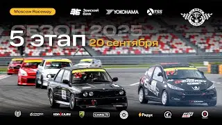 Classic Touring 5 этап &laquo;Moscow Raceway&raquo; 20 сентября - сезон 2025