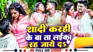 #video #Ankit Akela , #Pratima Aarya का नया भोजपुरी वीडियो | Saadi Karahi Ke Ba Ta Laika Rah Jaye Da