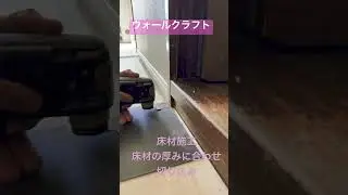 床材施工 #リフォーム #壁紙diy #職人 #模様替え #掃除 #室内装修 #リノベーション #施工 #diy #手作り工作