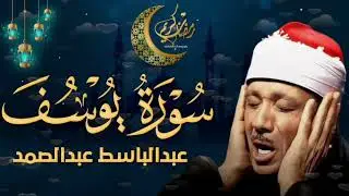 سورة يوسف كاملة تلاوة نادرة مُجود بخشوع لا يوصف يكاد يذهب العقل من شدة الهدوء عبدالباسط عبدالصمد