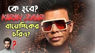 কে হবে কারান জোহারের বায়োপিকের চরিত্র? Karan Johar | Ranveer Singh | KEY Junction