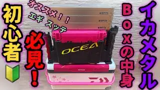 【イカメタル 】釣女イカメタル中毒のタックルBOXの中身は？クーラーボックスは？オススメ紹介♪