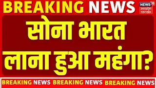 New Baggage Rules 2026: Gold भारत लाना हुआ महंगा? |Travel Rules | Duty Free Limit | Gold Price |N18V