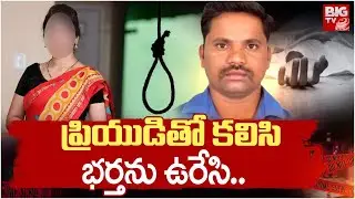 ప్రియుడితో కలిసి భర్తను ఉరేసి.. | Nizamabad Wife And Husband Incident Latest News | BIG TV