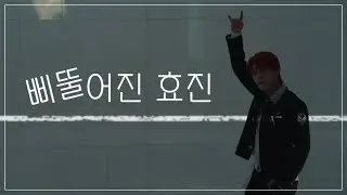 [온앤오프 효진] 삐뚤어진 효진 | 잘못 배운 반존대