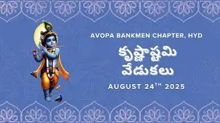 AVOPA BANKMEN MATRIMONIAL - కృష్ణాష్టమి వేడుకలు - 24 August 2025